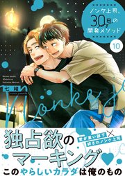 ノンケ上司、３０日の開発メソッド１０【コミックシーモア限定描き下ろし付き】