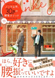 ノンケ上司、３０日の開発メソッド１１【コミックシーモア限定描き下ろし付き】