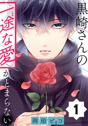 黒崎さんの一途な愛がとまらない