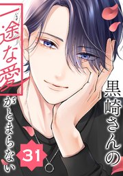 黒崎さんの一途な愛がとまらない【単話版】(31)