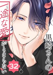 黒崎さんの一途な愛がとまらない【単話版】(32)