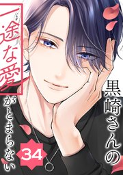 黒崎さんの一途な愛がとまらない【単話版】(34)