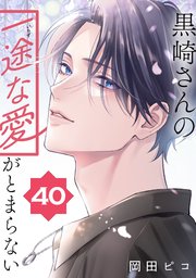 黒崎さんの一途な愛がとまらない【単話版】(40)