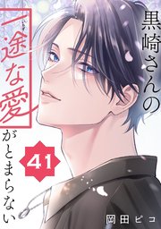 黒崎さんの一途な愛がとまらない【単話版】(41)