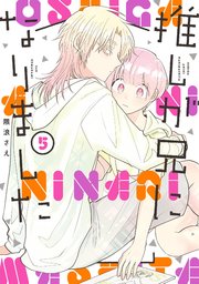 推しが兄になりました 5巻