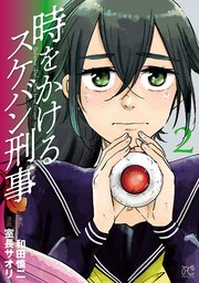 時をかけるスケバン刑事 2