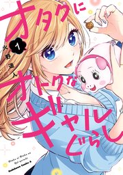 オタクにオトクなギャルぐらし 表紙