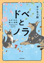 ドベとノラ 表紙