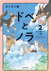 ドベとノラ 2 犬が結んだご縁