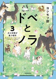 ドベとノラ 3 犬と仲間が集う場所