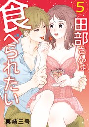 田部さんは食べられたい　5