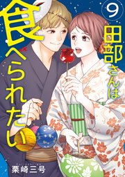 田部さんは食べられたい 9