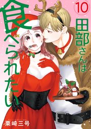 田部さんは食べられたい　10【コミックシーモア限定版】