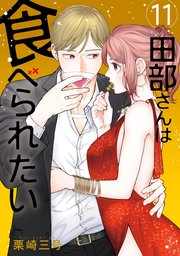 田部さんは食べられたい　11