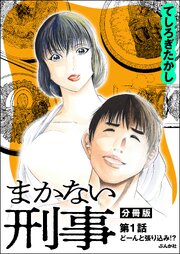 まかない刑事（分冊版）