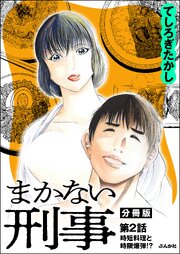 まかない刑事（分冊版） 【第2話】