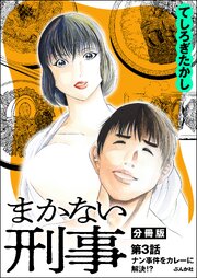 まかない刑事（分冊版） 【第3話】
