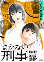 まかない刑事（分冊版） 【第4話】