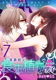准教授は食虫植物男子～先生の甘い匂いに誘われて、私は欲情の蜜に溺れる～【単行本版】 7
