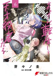 おっさん、転生して天才役者になる　６
