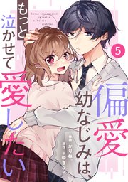 noicomi偏愛幼なじみは、もっと泣かせて愛したい 5巻