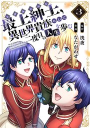 【電子限定特装版】最上紳士、異世界貴族として二度目の人生を歩む（3）
