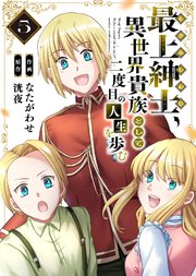【電子限定特装版】最上紳士、異世界貴族として二度目の人生を歩む（5）