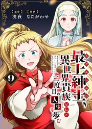 【電子限定特装版】最上紳士、異世界貴族として二度目の人生を歩む（9）