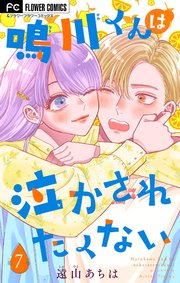 鳴川くんは泣かされたくない【マイクロ】 7