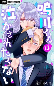 鳴川くんは泣かされたくない【マイクロ】 8