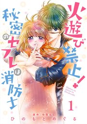火遊び禁止！秘密のセフレは消防士