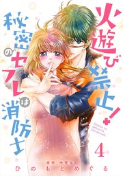 火遊び禁止！秘密のセフレは消防士【単話版】 第4話