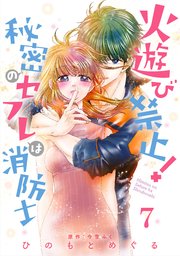 火遊び禁止！秘密のセフレは消防士【単話版】 第7話