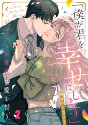 「僕が君を幸せにします」～イ・ジュウォン社長は愛を誓う（2）
