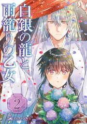 白銀の龍と雨籠りの乙女【合本版】【シーモア限定特典付き】 2巻