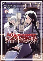 塔の医学録 ～悪魔に仕えたメイドの記～