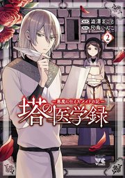 塔の医学録 ～悪魔に仕えたメイドの記～【電子単行本】 2