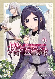 塔の医学録 ～悪魔に仕えたメイドの記～【電子単行本】 3