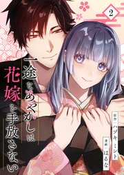 一途なあやかしは花嫁を手放さない【合本版】 2【コミックシーモア限定特典付き】