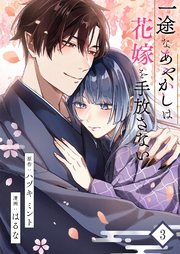 一途なあやかしは花嫁を手放さない【合本版】 3【コミックシーモア限定特典付き】