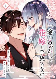 一途なあやかしは花嫁を手放さない【合本版】 4【コミックシーモア限定特典付き】