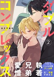 ダブルコンプレックス 2話【シーモア限定特典付き】
