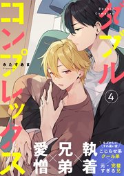 ダブルコンプレックス 4話【シーモア限定特典付き】