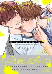 芽ぐんだ恋に恋わずらい【ペーパー付】
