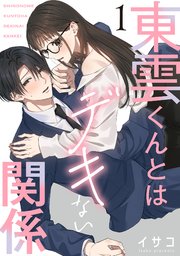 東雲くんとはデキない関係