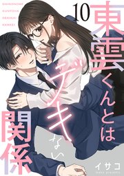 東雲くんとはデキない関係【単話版】 第10話