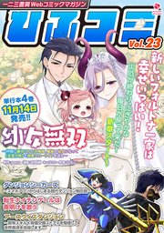 一二三書房Webコミックマガジン「ひふコミ」Vol.23