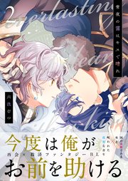 常夜の靄はキスで晴れ 2話【シーモア限定特典付き】