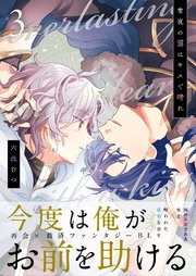 常夜の靄はキスで晴れ 3話【シーモア限定特典付き】