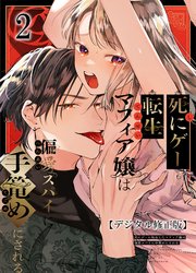 死にゲーに転生したマフィア嬢は偏愛スパイに手籠めにされる【分冊版】2